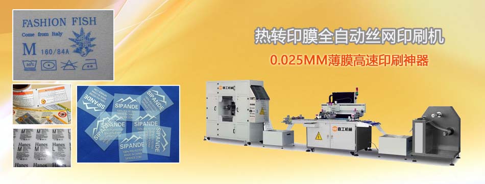 熱轉印絲印機.jpg