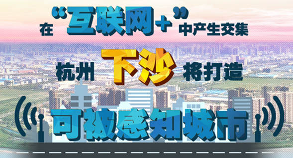 杭州經(jīng)濟(jì)技術(shù)開發(fā)區(qū)(下沙):智慧經(jīng)濟(jì)讓生活更美好