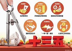 為“十三五”經濟社會發(fā)展開好局、起好步