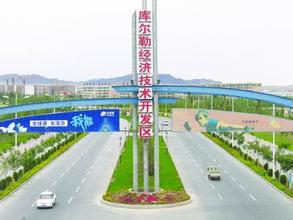 庫爾勒經(jīng)濟(jì)技術(shù)開發(fā)區(qū)振奮精神努力實現(xiàn)“十三五”良好開局