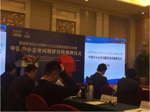 我院院長(zhǎng)李文輝受邀參加高端智庫助力中國(guó)中小企業(yè)發(fā)展專題研討