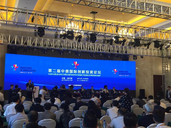 我院受邀參加第二屆中國(guó)-俄羅斯創(chuàng)新投資論壇
