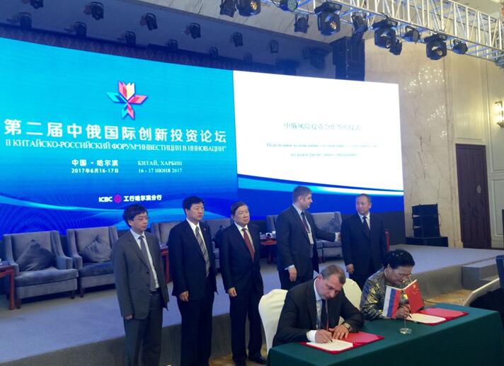 我院受邀參加第二屆中國(guó)-俄羅斯創(chuàng)新投資論壇