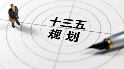 問(wèn)計(jì)求策“十三五”