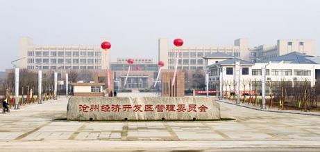 河北滄州經(jīng)濟(jì)開(kāi)發(fā)區(qū):開(kāi)啟園區(qū)PPP建設(shè)新模式