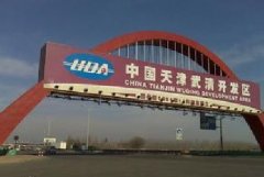 ?武清開發(fā)區(qū)招商引資扎實推進(jìn)省級生態(tài)園區(qū)創(chuàng)建工作