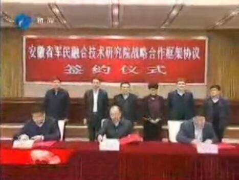 安徽省軍民融合技術研究院正式落戶合肥高新區(qū)