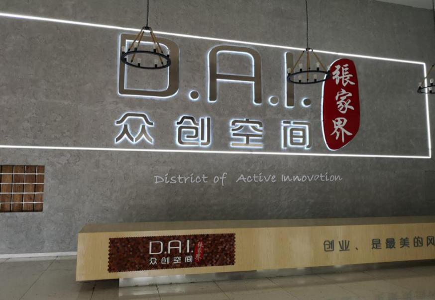 瞄準(zhǔn)智慧旅游，張家界高新區(qū)創(chuàng)新孵化氛圍濃厚