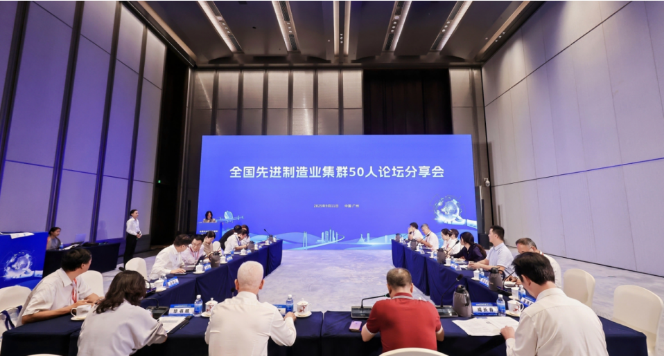 我院受邀參加2025先進(jìn)制造業(yè)集群發(fā)展大會(huì)，與50人論壇專家共話世界級(jí)集群新未